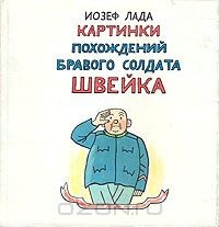 Книга Картинки похождений бравого солдата Швейка на ReadRate.com книга Картинки похождений бравого солдата Швейка
