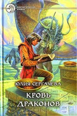 книга Кровь драконов