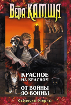 Книга Отблески Этерны. Красное на Красном. От войны до войны на ReadRate.com книга Отблески Этерны. Красное на Красном. От войны до войны