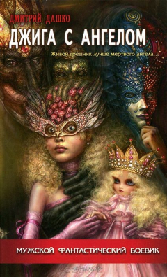 Книга Крыл.МФБ.Джига с ангелом (16+) на ReadRate.com книга Крыл.МФБ.Джига с ангелом (16+)