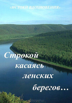 Книга Строкой касаясь ленских берегов... на ReadRate.com книга Строкой касаясь ленских берегов...