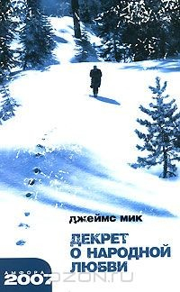 Книга Декрет о народной любви на ReadRate.com книга Декрет о народной любви