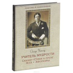 Книга Оскар Уайльд. Учитель мудрости. Сказки. Стихи в прозе. Эссе. Афоризмы на ReadRate.com книга Оскар Уайльд. Учитель мудрости. Сказки. Стихи в прозе. Эссе. Афоризмы