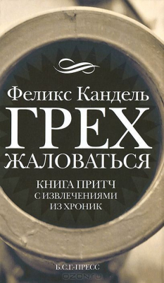 Книга Грех жаловаться. Книга притч с извлечениями из хроник на ReadRate.com книга Грех жаловаться. Книга притч с извлечениями из хроник