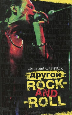 книга Другой rock-and-roll