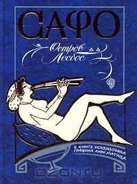 Книга Остров Лесбос на ReadRate.com книга Остров Лесбос