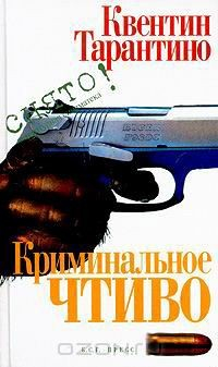 Книга Криминальное чтиво. Сценарий на ReadRate.com книга Криминальное чтиво. Сценарий