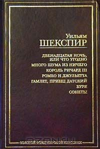 Книга Двенадцатая ночь, или Что угодно. Много шума из ничего. Король Ричард III. Ромео и Джульетта. Гамлет, принц Датский. Буря. Сонеты на ReadRate.com книга Двенадцатая ночь, или Что угодно. Много шума из ничего. Король Ричард III. Ромео и Джульетта. Гамлет, принц Датский. Буря. Сонеты