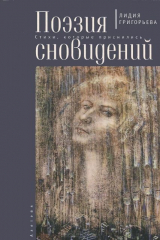 книга Поэзия сновидений. Стихи, которые приснились