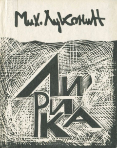 Книга Михаил Луконин. Лирика на ReadRate.com книга Михаил Луконин. Лирика