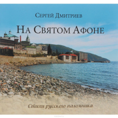 Книга На Святом Афоне. Стихи русского паломника на ReadRate.com книга На Святом Афоне. Стихи русского паломника