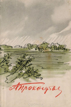 Книга Присяга. Стихи разных лет на ReadRate.com книга Присяга. Стихи разных лет