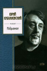 книга Юрий Кублановский. Избранное