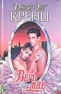 Книга Верь мне на ReadRate.com книга Верь мне