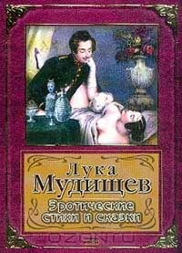 Книга Лука Мудищев. Эротические стихи и сказки на ReadRate.com книга Лука Мудищев. Эротические стихи и сказки