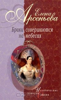 Книга Браки совершаются на небесах на ReadRate.com книга Браки совершаются на небесах