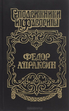 Книга Федор Апраксин на ReadRate.com книга Федор Апраксин