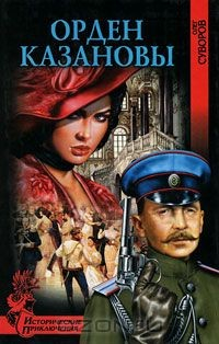 Книга Орден Казановы на ReadRate.com книга Орден Казановы