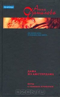 Книга Дама из Амстердама. Игры с темным прошлым на ReadRate.com книга Дама из Амстердама. Игры с темным прошлым