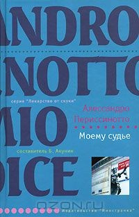 Книга Моему судье на ReadRate.com книга Моему судье