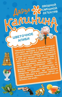 Книга Цветочное алиби. На шпильках по джунглям на ReadRate.com книга Цветочное алиби. На шпильках по джунглям
