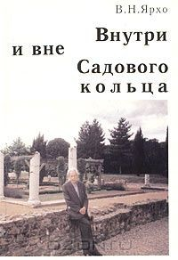 Книга Внутри и вне Садового кольца: воспоминания обычного заведующего кафедрой на ReadRate.com книга Внутри и вне Садового кольца: воспоминания обычного заведующего кафедрой