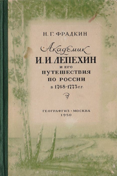 Книга Академик И. И. Лепехин и его путешествия по России в 1768 - 1773 гг. на ReadRate.com книга Академик И. И. Лепехин и его путешествия по России в 1768 - 1773 гг.