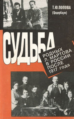 Книга Судьба родных Л. Мартова в России после 1917 года на ReadRate.com книга Судьба родных Л. Мартова в России после 1917 года