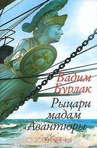 Книга Рыцари мадам Авантюры на ReadRate.com книга Рыцари мадам Авантюры