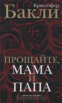 книга Прощайте, мама и папа