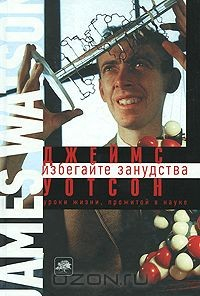 Книга Избегайте занудства. Уроки жизни, прожитой в науке на ReadRate.com книга Избегайте занудства. Уроки жизни, прожитой в науке