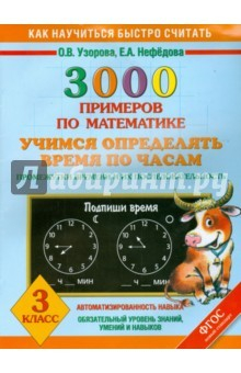 Книга Математика 3кл Учимся определять время 3000пр на ReadRate.com книга Математика 3кл Учимся определять время 3000пр