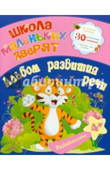 Книга Школа маленьких зверят. Альбом развития речи 4+ на ReadRate.com книга Школа маленьких зверят. Альбом развития речи 4+