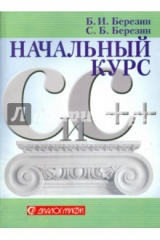 книга C и C++. Начальный курс