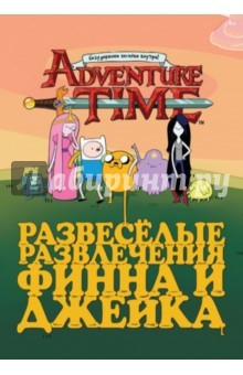 Книга Развеселые развлечения Финна и Джейка на ReadRate.com книга Развеселые развлечения Финна и Джейка