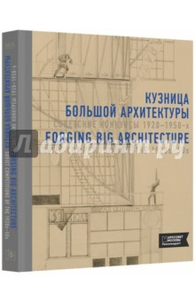 Книга Кузница большой архитектуры на ReadRate.com книга Кузница большой архитектуры