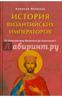 Книга История Византийских императоров на ReadRate.com книга История Византийских императоров