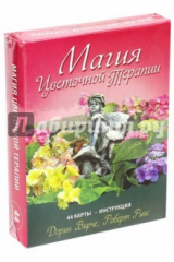книга Магия цветочной терапии (44 карты + инструкция)