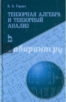 Книга Тензорная алгебра и тензорный анализ. Учебное пособие на ReadRate.com книга Тензорная алгебра и тензорный анализ. Учебное пособие