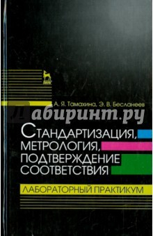 Книга Стандартизация, метрология, подтверждение соответствия. Лабораторный практикум на ReadRate.com книга Стандартизация, метрология, подтверждение соответствия. Лабораторный практикум