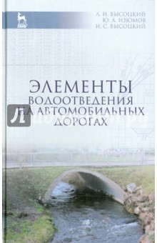 Книга Элементы водоотведения на автомобильных дорогах. Учебное пособие на ReadRate.com книга Элементы водоотведения на автомобильных дорогах. Учебное пособие