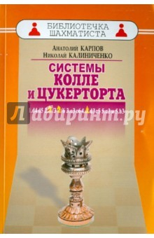 Книга Дебют ферзевых пешек-6. Система Колле и Цукерторта на ReadRate.com книга Дебют ферзевых пешек-6. Система Колле и Цукерторта