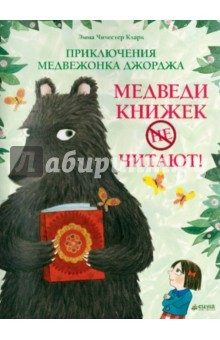 Книга Приключения медвежонка Джорджа на ReadRate.com книга Приключения медвежонка Джорджа
