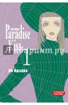 Книга Ателье "Парадайс Кисс". Том 1 на ReadRate.com книга Ателье "Парадайс Кисс". Том 1