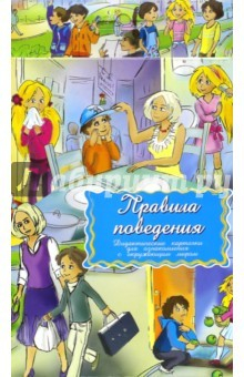 Книга Дидактические карточки. Правила поведения на ReadRate.com книга Дидактические карточки. Правила поведения