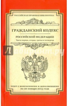 Книга Гражданский кодекс Российской Федерации. Части 1-4. Текст с изменениями и дополнениями на 20.01.15 г на ReadRate.com книга Гражданский кодекс Российской Федерации. Части 1-4. Текст с изменениями и дополнениями на 20.01.15 г