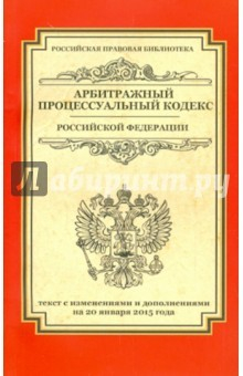 Книга Арбитражный процессуальный кодекс Российской Федерации. Текст с изменениями и доп. на 20.01.2015 г. на ReadRate.com книга Арбитражный процессуальный кодекс Российской Федерации. Текст с изменениями и доп. на 20.01.2015 г.