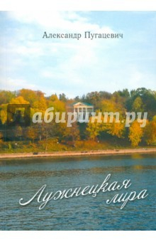 Книга Лужнецкая лира. Пятая книга стихов на ReadRate.com книга Лужнецкая лира. Пятая книга стихов