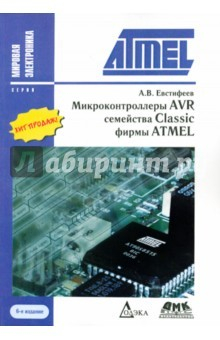 Книга Микроконтроллеры AVR семейства Classic фирмы ATMEL на ReadRate.com книга Микроконтроллеры AVR семейства Classic фирмы ATMEL