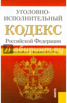 Книга Уголовно-исполнительный кодекс РФ на 01.02.15 на ReadRate.com книга Уголовно-исполнительный кодекс РФ на 01.02.15